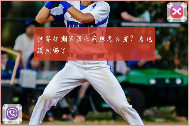 世界杯期间男士西服怎么穿？看这篇就够了