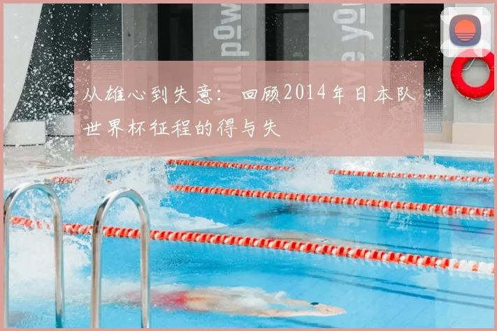 从雄心到失意：回顾2014年日本队世界杯征程的得与失
