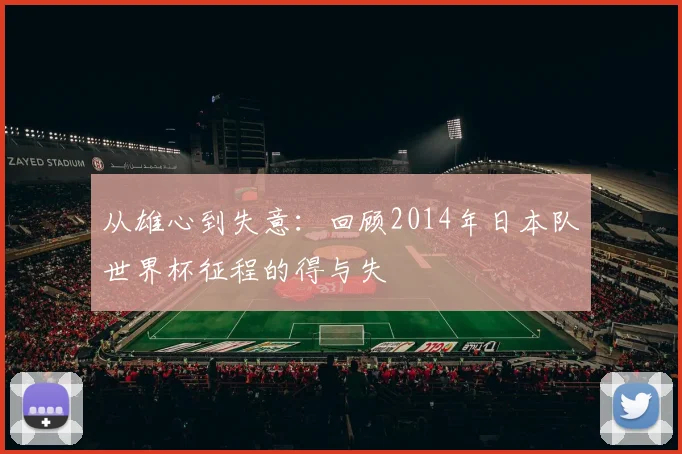 从雄心到失意：回顾2014年日本队世界杯征程的得与失