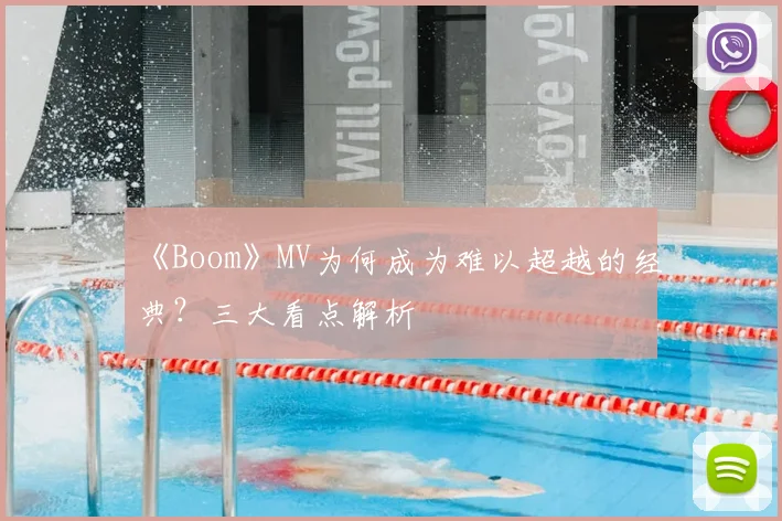 《Boom》MV为何成为难以超越的经典?三大看点解析
