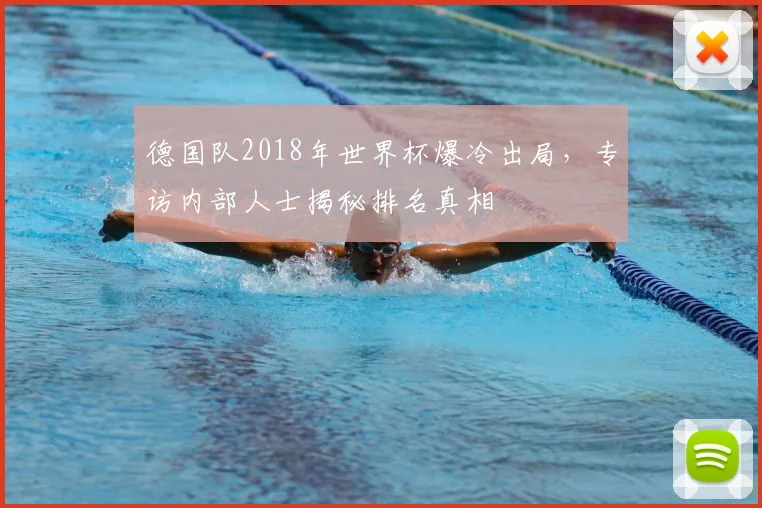 德国队2018年世界杯爆冷出局，专访内部人士揭秘排名真相
