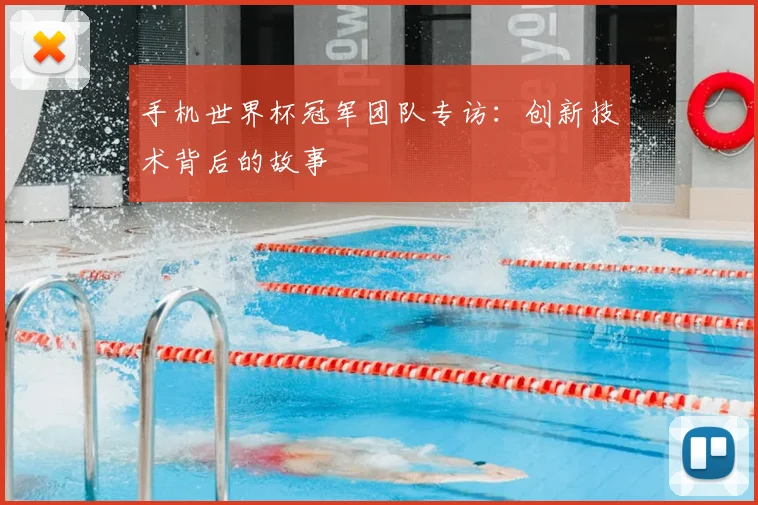 手机世界杯冠军团队专访:创新技术背后的故事